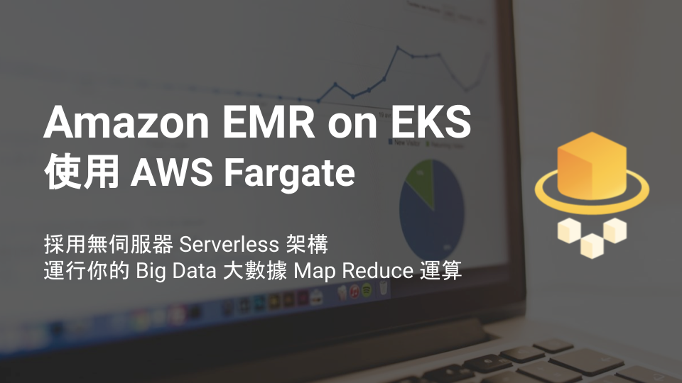 在 Amazon EMR on EKS 使用 AWS Fargate 採用無伺服器 Serverless 架構運行你的 Big Data 大數據 Map Reduce 運算
