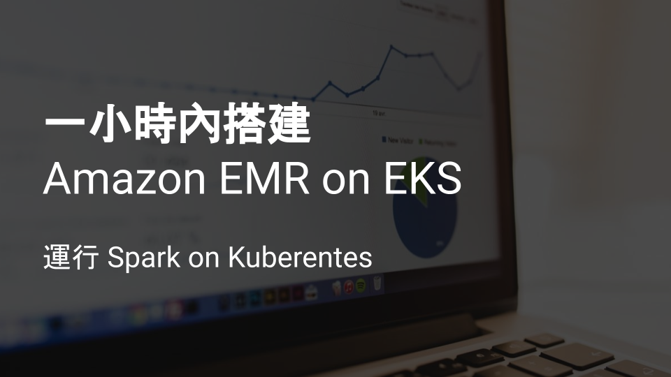 一小時內搭建好 Amazon EMR on EKS 運行 Spark on Kuberentes